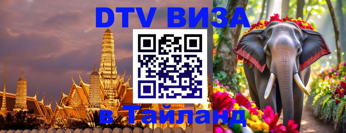 DTV Виза в Тайланд для россиян 