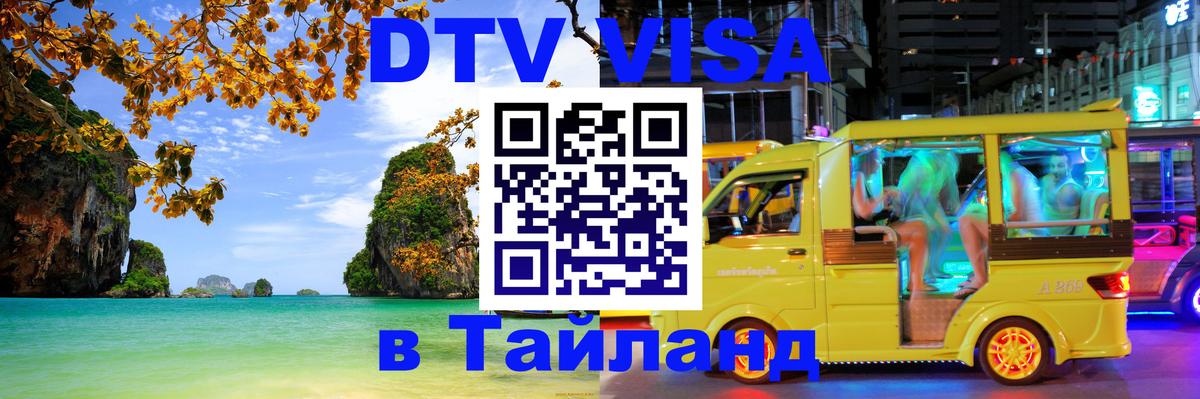 DTV (ДТВ) visa Таиланд 