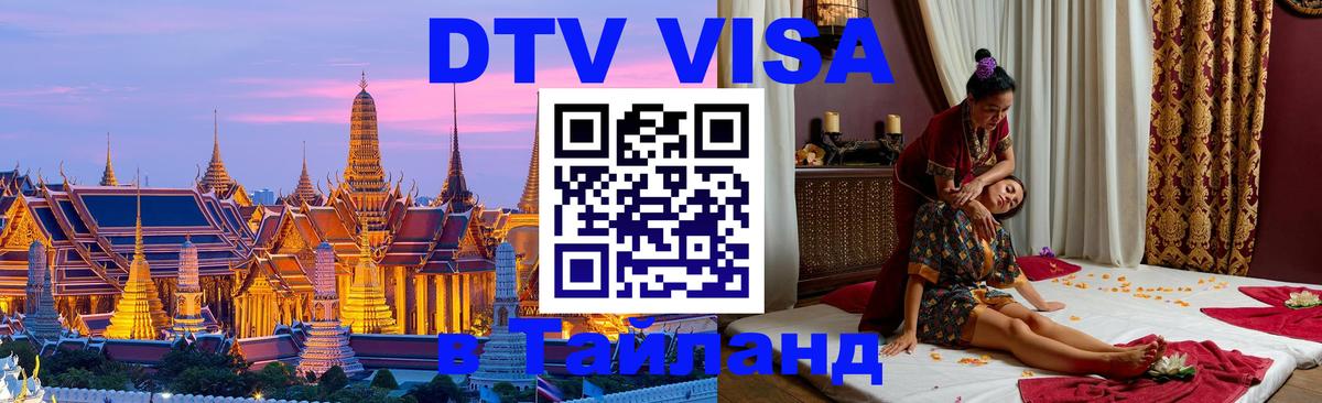 Стоимость и условия DTV визы — оформление в Таиланд под ключ - 